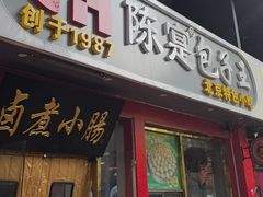 -陈寔包子王·卤煮小肠·京味小吃(龙潭店)