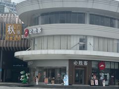 -必胜客(华南摩尔店)