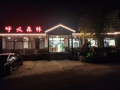 -呼吸森林·生态农庄农家乐私房菜