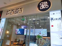 门面-茶百道(太原茂业天地店)