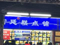 门面-宫廷糕点铺