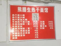 菜单-熊腊生热干面馆(宝丰店)