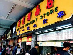 门面-百花传统甜品店(原址店)