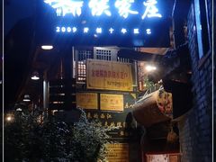 门面-侯家庄阿才有品私房菜馆
