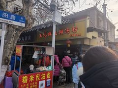 门面-汪记鲜鱼糊汤粉(沈阳路总店)