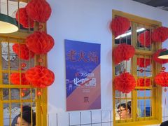 -芈重山老火锅(广州首店)