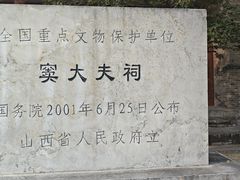 -窦大夫祠