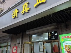 -正味斋锅巴菜(西北角店)