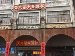 -关氏饮食店