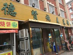 门面-德贤烧麦菜馆(本溪路店)