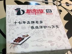 -新凯旋烧烤·燕姐千岛湖土菜