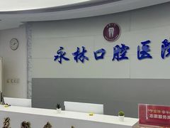 -永林口腔医院