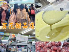 -百花传统甜品店(原址店)