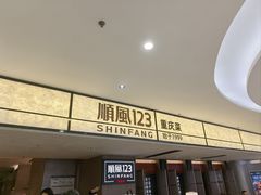 -顺风123(观音桥大融城店)