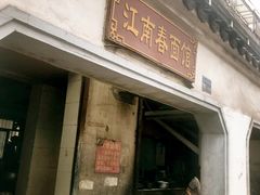 -泰顺江南春面馆