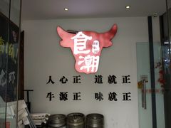 -食潮汕头鲜牛馆(望京保利店)