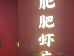 -肥肥虾庄·金牌油焖大虾(杨园滨江时代walk店)