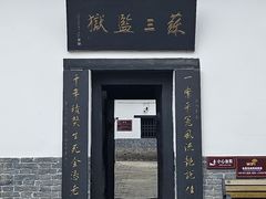 -明代监狱
