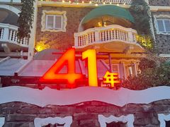 -成桂西餐厅·41年的味道(五大道疙瘩楼店)