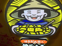 -潘多多·山里人锅巴土豆(八一路店)