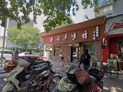 -古早味坊(国棉四厂家属院店)