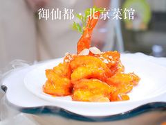 -御仙都北京菜馆·烤鸭店(双井店)
