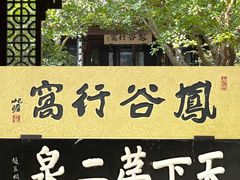 -惠山古镇·寄畅园