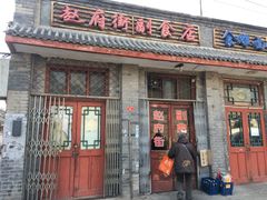门面-赵府街副食店
