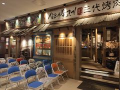 -三代烤肉(保利广场店)