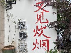 -又见炊烟私房菜(敬亭路店)
