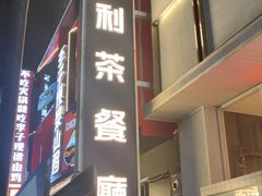 -食大利香港茶餐厅(南亚风情第一城店)