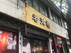 门面-老天桥蛙炉火锅(姑苏总店)