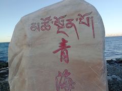 -青海湖国家重点风景名胜区售票处