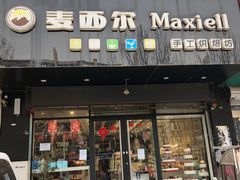 门面-麦西尔手工烘焙坊(汇新路店)