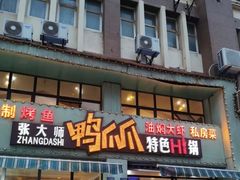 门面-张大师鸭爪爪特色干锅(南湖店)