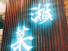 门面-蓉城小馆(科兴店)