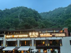 -Local泰莲庭(虹鳟鱼店)