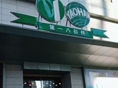 -上海第一八佰伴