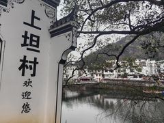 -上坦村