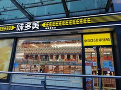 门面-味多美蛋糕(梨园店)