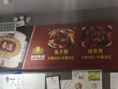 -范贤光鸡公煲(平乐园总店)