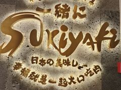 -一绪に寿喜烧(夫子庙水游城店)