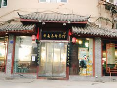 门面-老南昌粉面馆(绳金塔店)