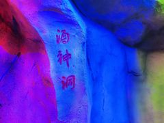 -茅台镇网红溶洞餐厅·茅帮菜馆