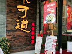 门面-味可道美食坊(福基路店)