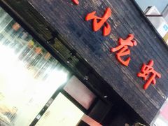 -三妹小龙虾·黄油蟹(华侨城总店)