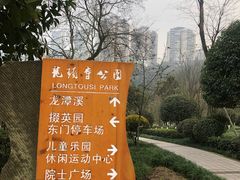 -龙头寺公园