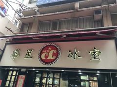 -华星冰室(湾仔店)