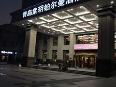 -紫玥铂尔曼酒店零点餐厅