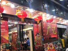 门面-广记餐厅(万福路店)